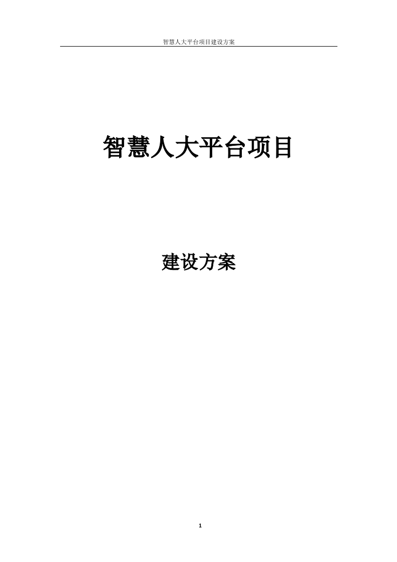 智慧人大平台项目建设方案135页[Word]